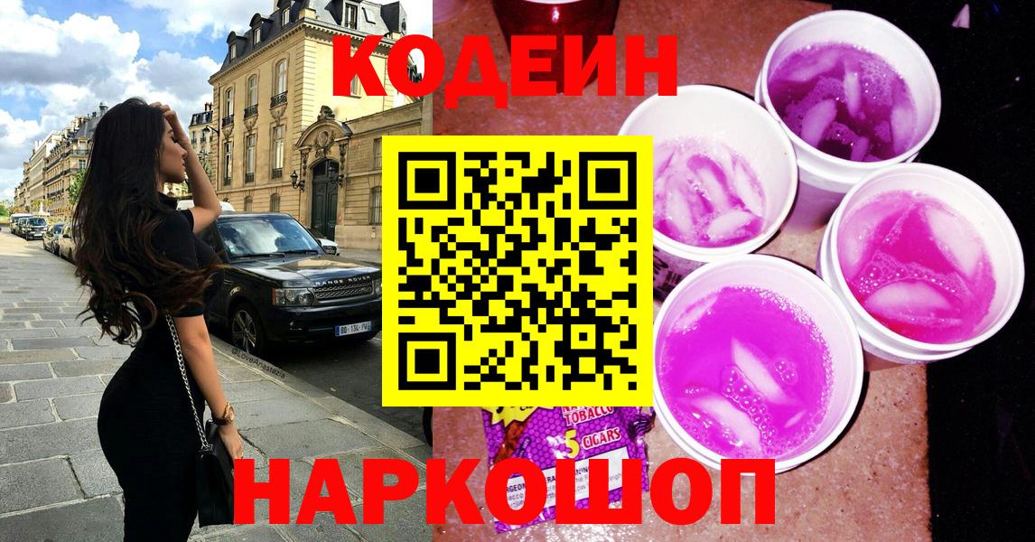 Codein напиток Lean (лин)  Славгород 