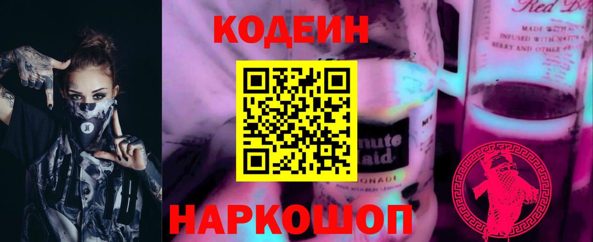 Codein Purple Drank  Вход с VPN  Славгород 