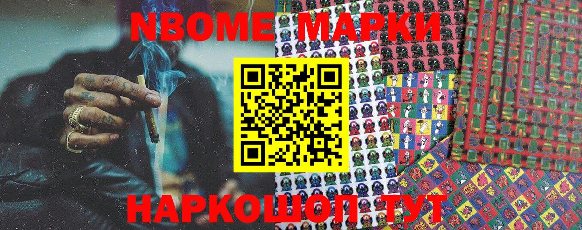 Наркотические марки 1500мкг  Марки NBOMe  Славгород 